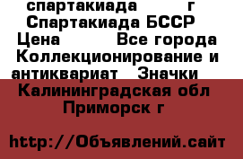 12.1) спартакиада : 1975 г - Спартакиада БССР › Цена ­ 399 - Все города Коллекционирование и антиквариат » Значки   . Калининградская обл.,Приморск г.